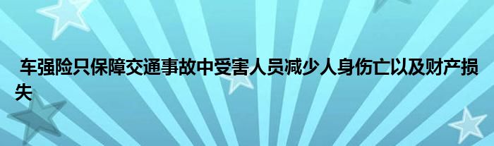 车强险只保障交通事故中受害人员减少人身伤亡以及财产损失