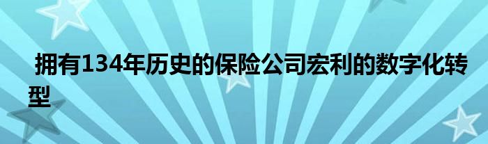 拥有134年历史的保险公司宏利的数字化转型