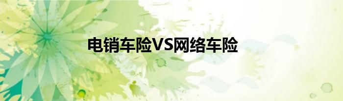电销车险VS网络车险