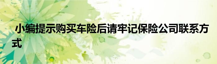 小编提示购买车险后请牢记保险公司联系方式