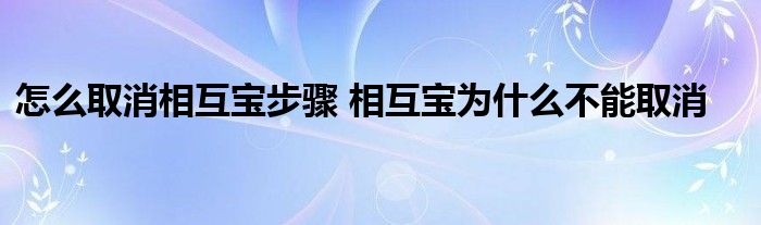 怎么取消相互宝步骤 相互宝为什么不能取消