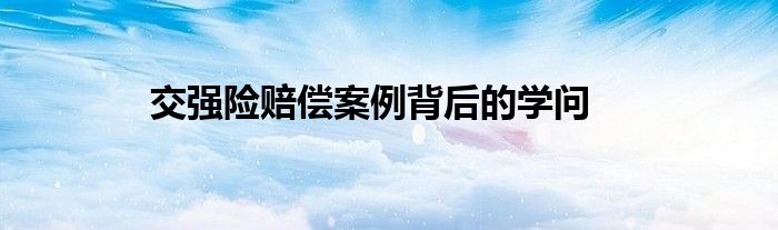 交强险赔偿案例背后的学问