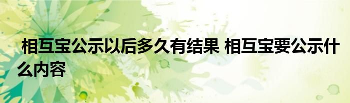 相互宝公示以后多久有结果 相互宝要公示什么内容