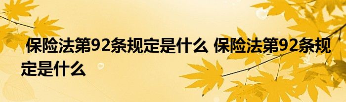 保险法第92条规定是什么 保险法第92条规定是什么
