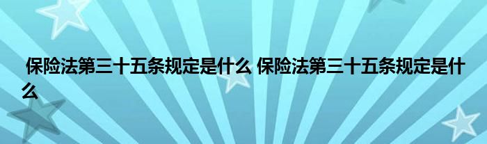 保险法第三十五条规定是什么 保险法第三十五条规定是什么