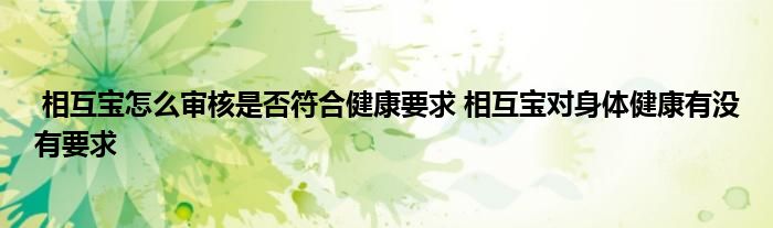 相互宝怎么审核是否符合健康要求 相互宝对身体健康有没有要求