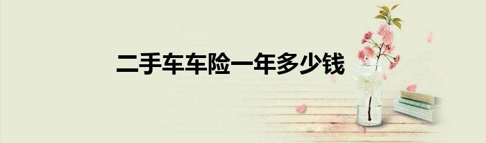二手车车险一年多少钱