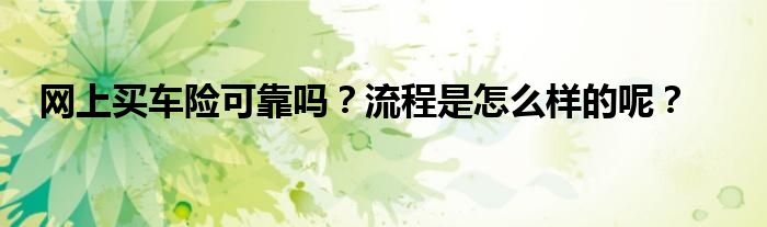 网上买车险可靠吗？流程是怎么样的呢？