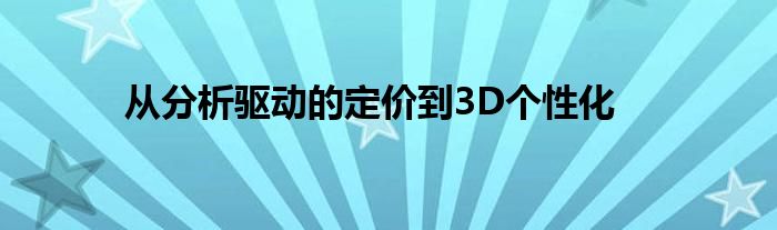 从分析驱动的定价到3D个性化