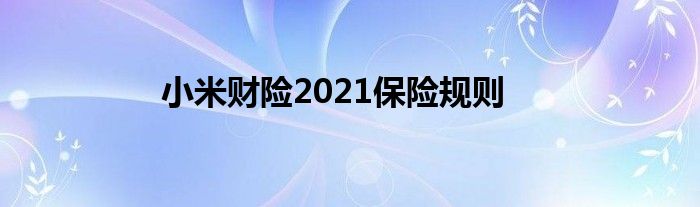 小米财险2021保险规则