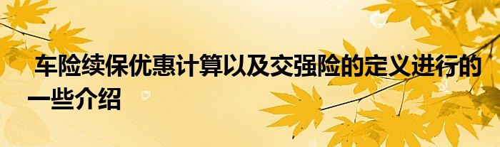 车险续保优惠计算以及交强险的定义进行的一些介绍
