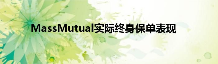 MassMutual实际终身保单表现