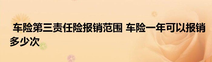 车险第三责任险报销范围 车险一年可以报销多少次