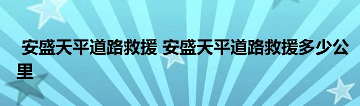 安盛天平道路救援 安盛天平道路救援多少公里