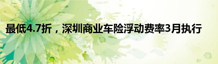 最低4.7折，深圳商业车险浮动费率3月执行
