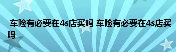 车险有必要在4s店买吗 车险有必要在4s店买吗