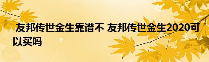 友邦传世金生靠谱不 友邦传世金生2020可以买吗
