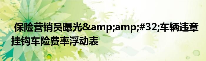 保险营销员曝光 车辆违章挂钩车险费率浮动表