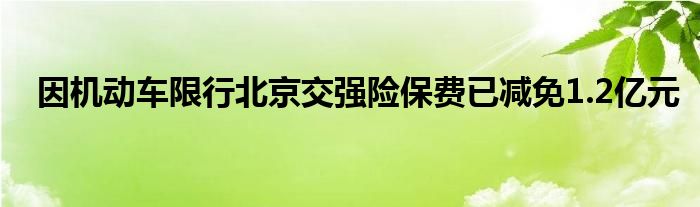 因机动车限行北京交强险保费已减免1.2亿元