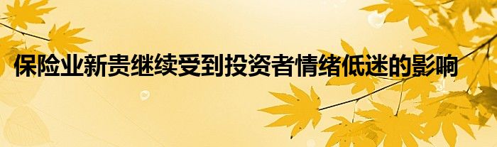 保险业新贵继续受到投资者情绪低迷的影响