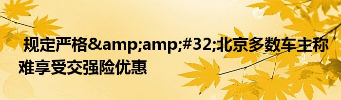 规定严格 北京多数车主称难享受交强险优惠