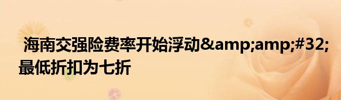 海南交强险费率开始浮动 最低折扣为七折