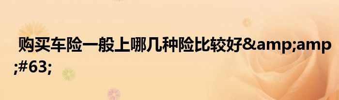 购买车险一般上哪几种险比较好?