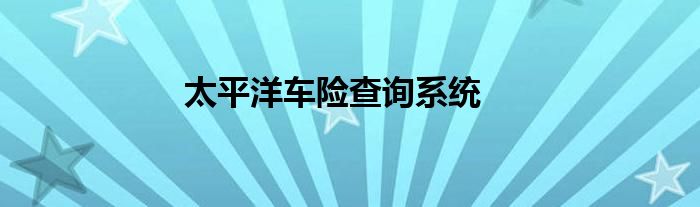 太平洋车险查询系统