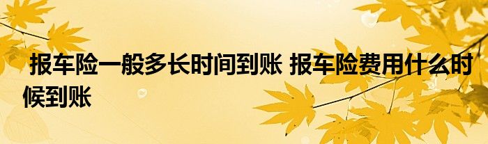 报车险一般多长时间到账 报车险费用什么时候到账