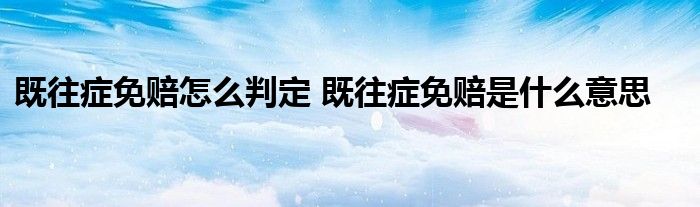 既往症免赔怎么判定 既往症免赔是什么意思