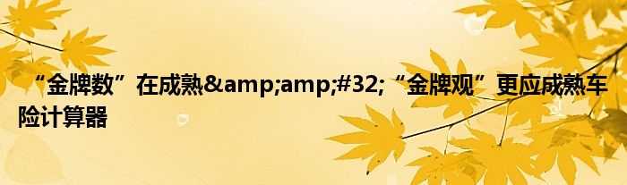 “金牌数”在成熟 “金牌观”更应成熟车险计算器