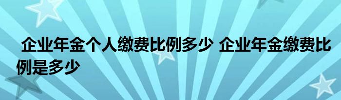 企业年金个人缴费比例多少 企业年金缴费比例是多少