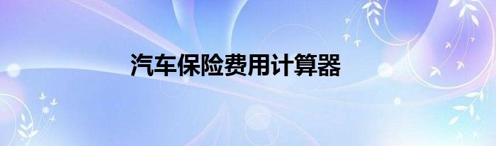 汽车保险费用计算器