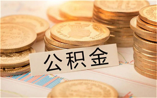 农村户口公积金可以提取吗，农村户口能直接提取公积金吗？