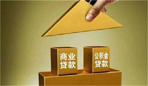 商贷转公积金怎么转，怎样将商贷转为公积金贷款？