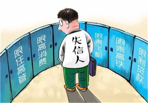 成了失信人会怎么样