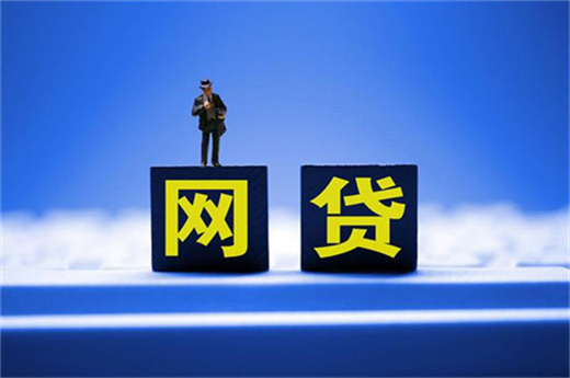 网络贷款要注意什么，贷款前需要做什么？