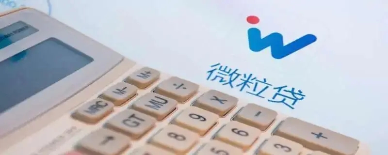 微粒贷逾期后罚息多少，微粒贷逾期罚金怎么算?？