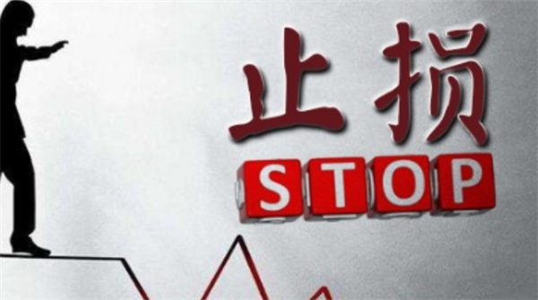 股票交易中如何制定有效的止损策略 一文教会你