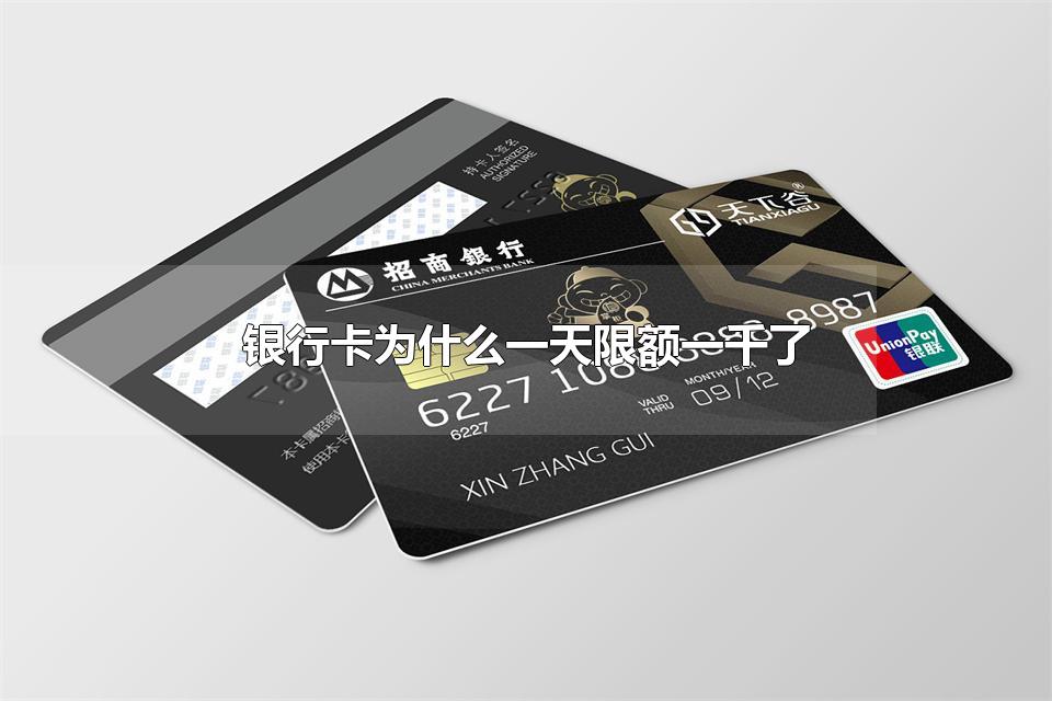 银行卡为什么一天限额一千了 银行卡无缘无故被限额
