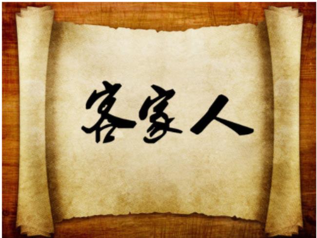 客家人是什么意思