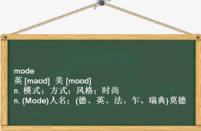 mode是什么意思