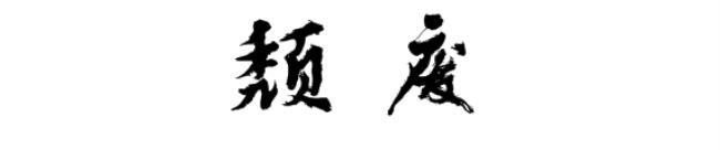 颓废是什么意思