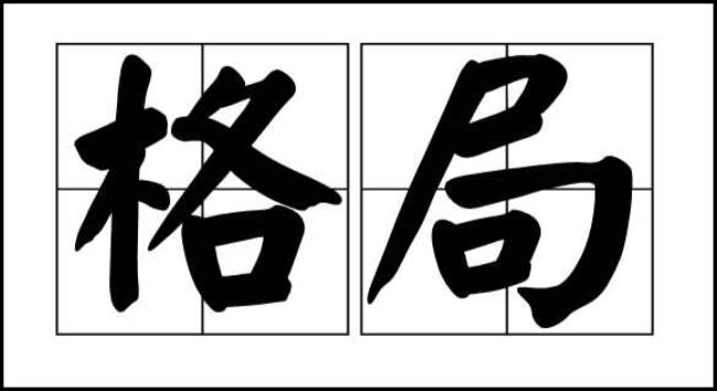 格局是什么意思