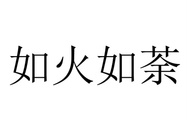 如火如荼是什么意思