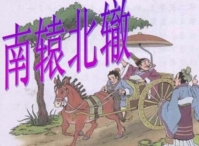 南辕北辙是什么意思