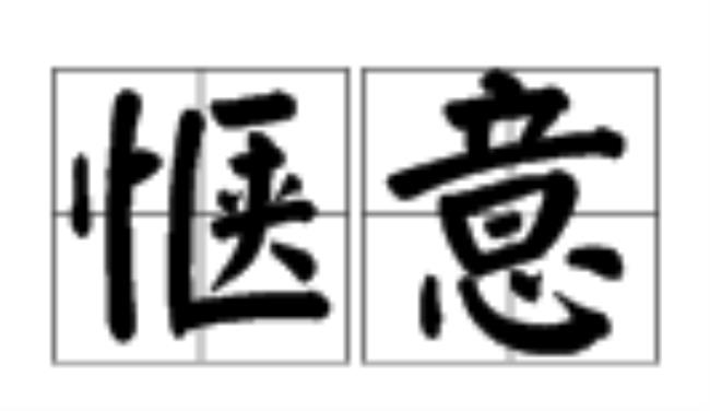 惬意是什么意思