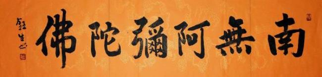 南无阿弥陀佛是什么意思