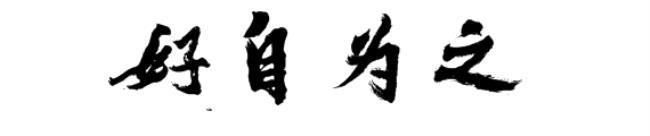 好自为之是什么意思