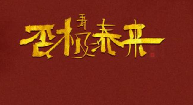 否极泰来是什么意思